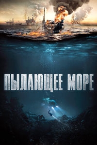 Пылающее море (2022)