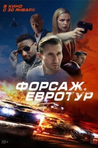 Форсаж. Евротур (2024)