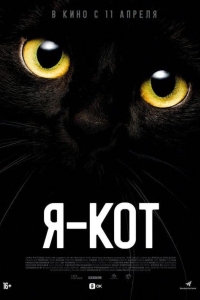 Я — кот (2023)