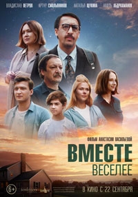 Вместе веселее (2022)